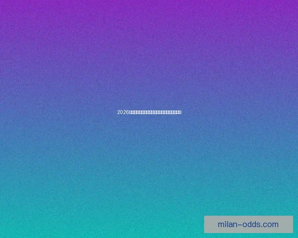 2026世界杯最佳阵容揭晓全球足球巨星再度绽放辉煌