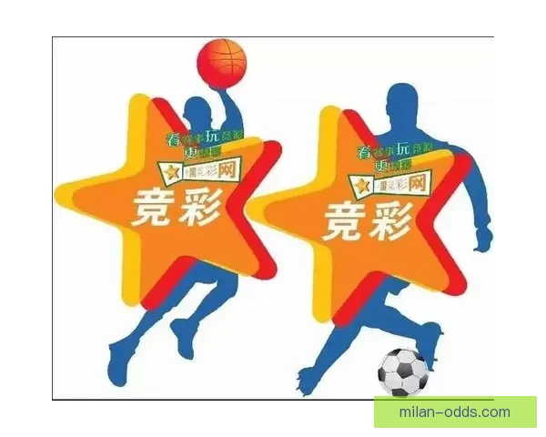米兰体育竞彩分析：精准预测与投注策略助你赢得胜利