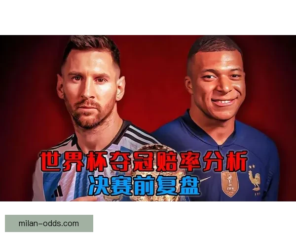世界杯竞猜赔率解析与投注策略全面分析助力精准预测赛事结果